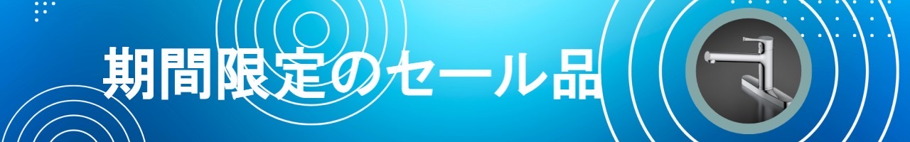 期間限定のセール品